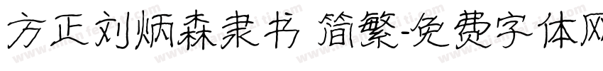 方正刘炳森隶书 简繁字体转换